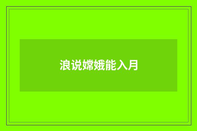 浪说嫦娥能入月