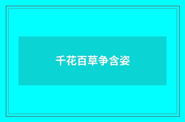 千花百草争含姿