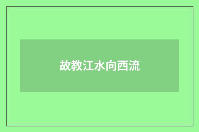 故教江水向西流