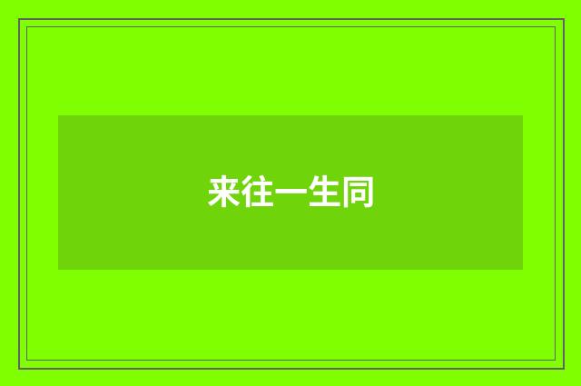 来往一生同