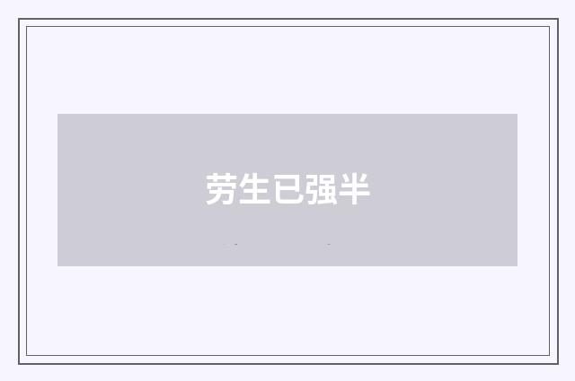劳生已强半