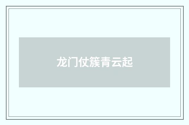 龙门仗簇青云起