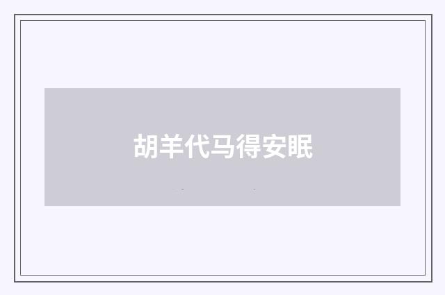 胡羊代马得安眠