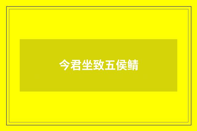 今君坐致五侯鲭