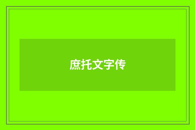 庶托文字传