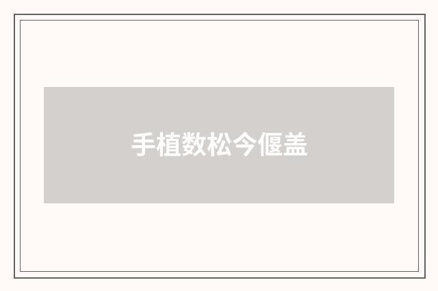 手植数松今偃盖