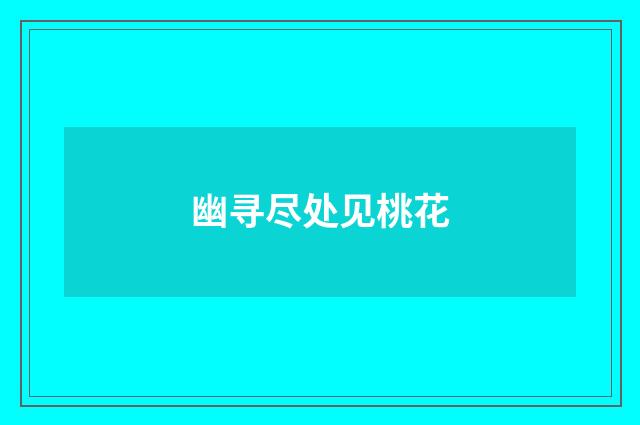 幽寻尽处见桃花