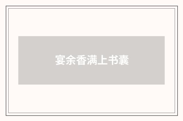 宴余香满上书囊