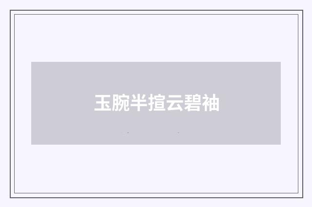 玉腕半揎云碧袖