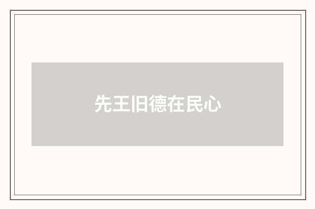 先王旧德在民心