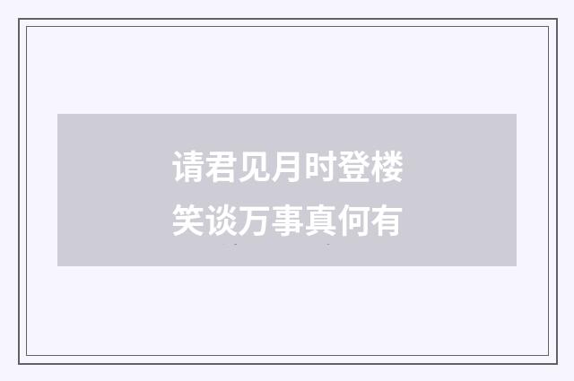 请君见月时登楼笑谈万事真何有