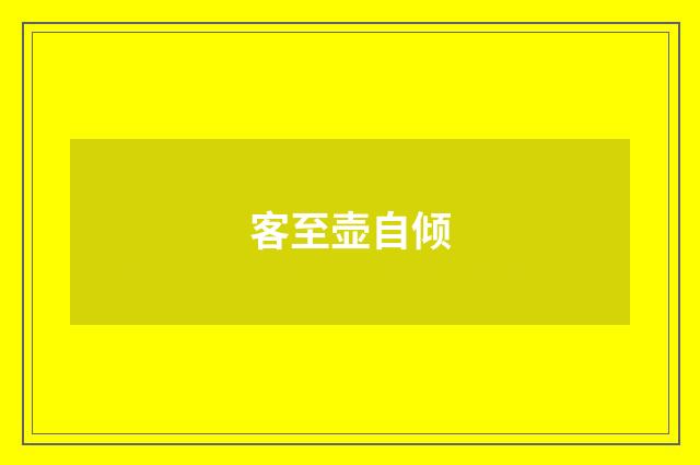 客至壶自倾