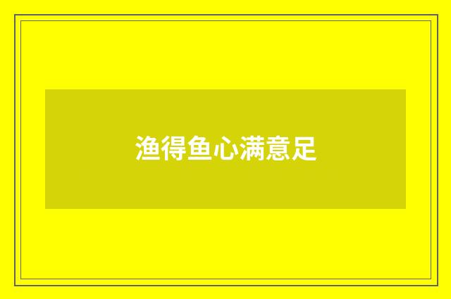 渔得鱼心满意足