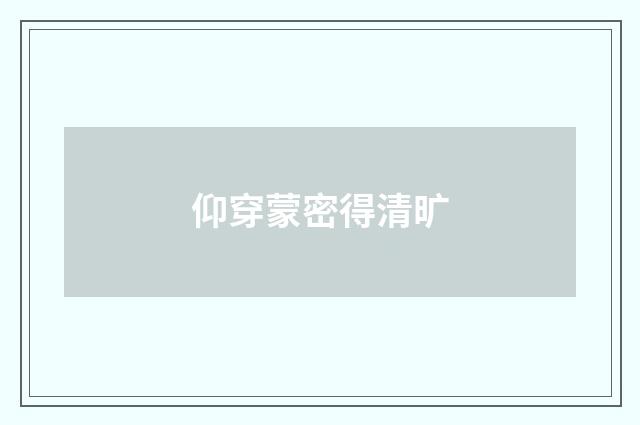 仰穿蒙密得清旷