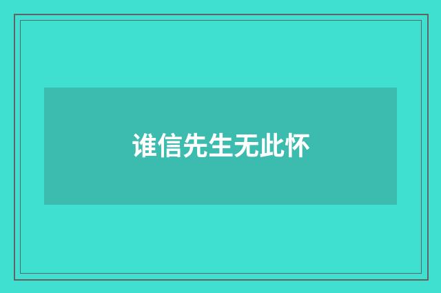 谁信先生无此怀