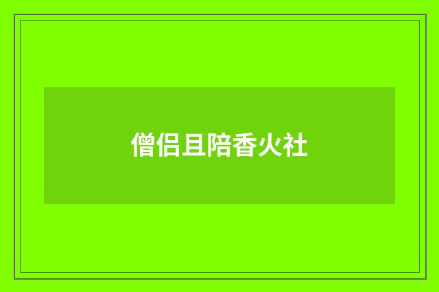 僧侣且陪香火社