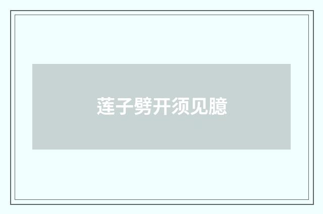 莲子劈开须见臆