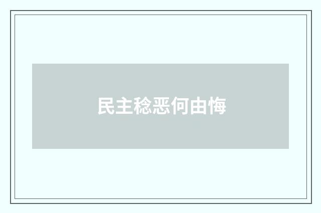 民主稔恶何由悔