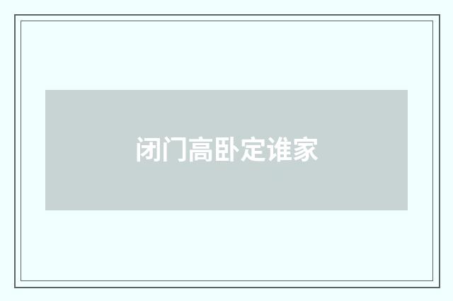 闭门高卧定谁家