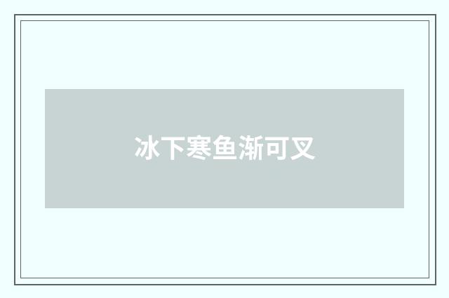 冰下寒鱼渐可叉