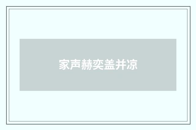 家声赫奕盖并凉