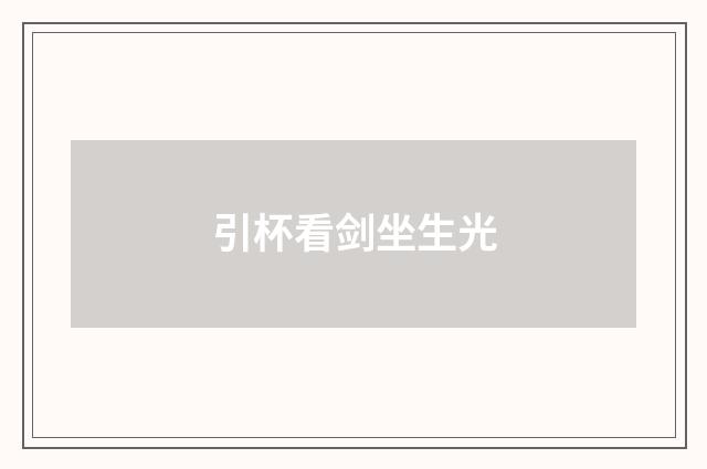 引杯看剑坐生光