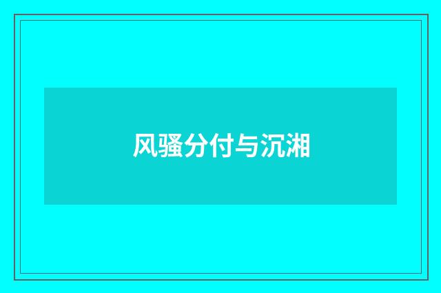 风骚分付与沉湘
