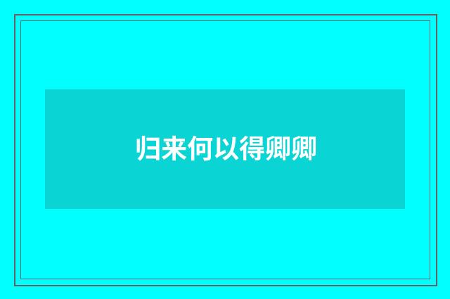 归来何以得卿卿