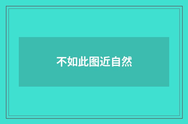 不如此图近自然