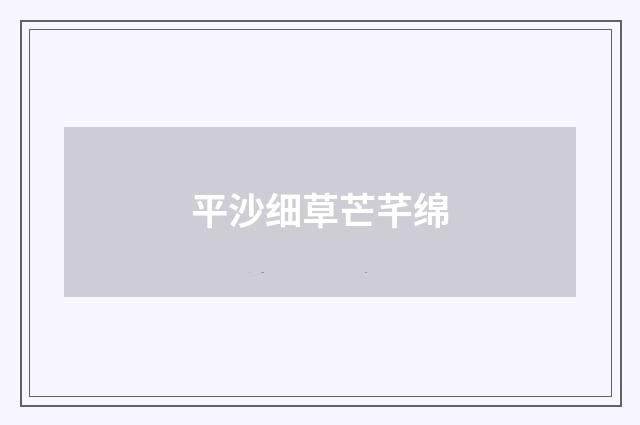 平沙细草芒芊绵