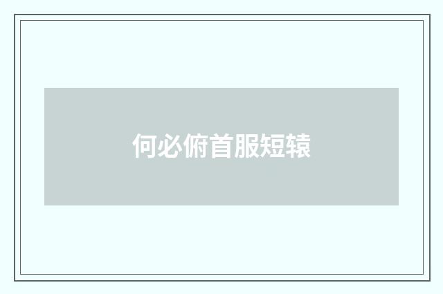 何必俯首服短辕