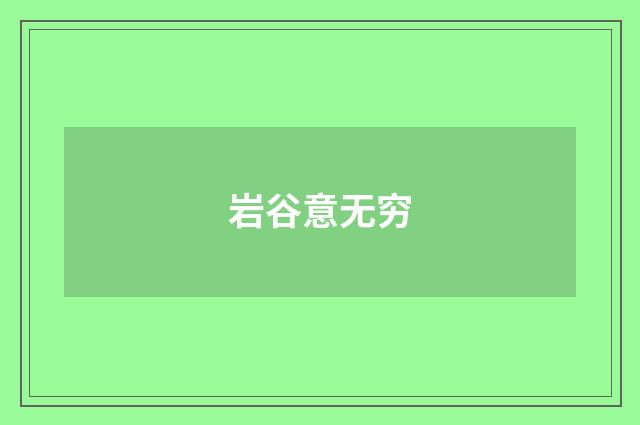 岩谷意无穷