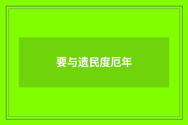 要与遗民度厄年