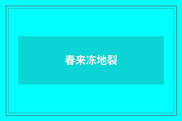 春来冻地裂