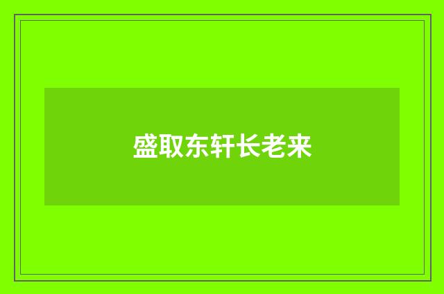 盛取东轩长老来
