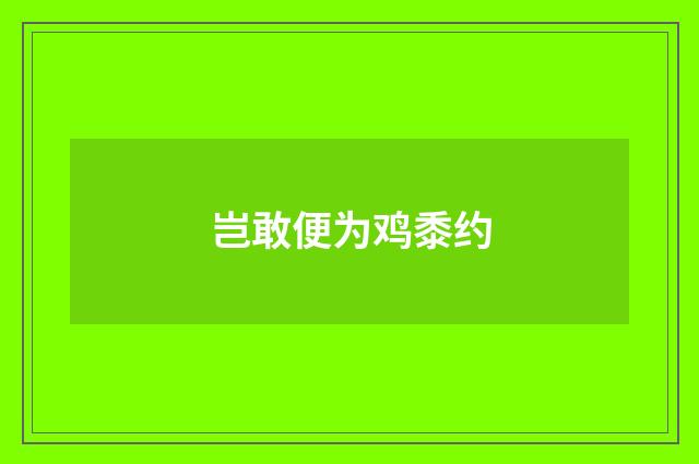 岂敢便为鸡黍约