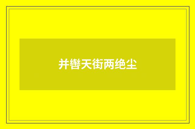 并辔天街两绝尘