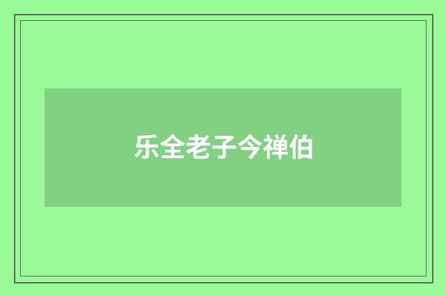 乐全老子今禅伯