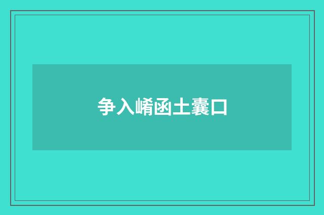 争入崤函土囊口