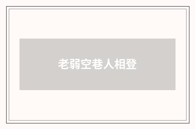 老弱空巷人相登