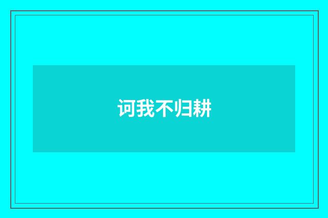 诃我不归耕