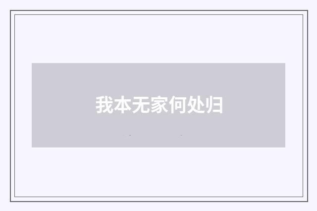 我本无家何处归