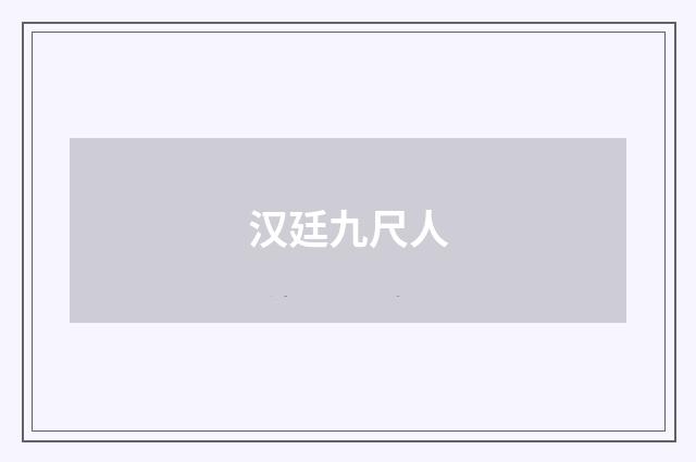 汉廷九尺人