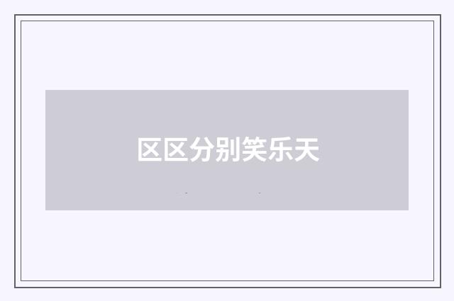 区区分别笑乐天