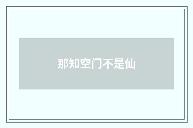 那知空门不是仙