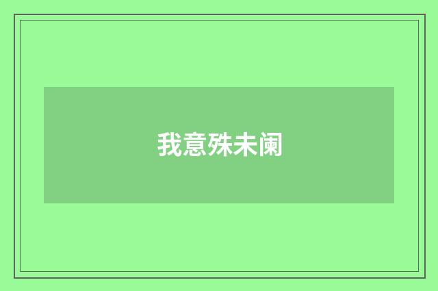 我意殊未阑