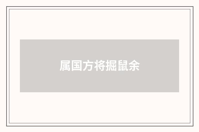 属国方将掘鼠余