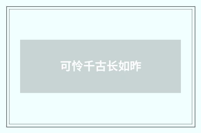 可怜千古长如昨