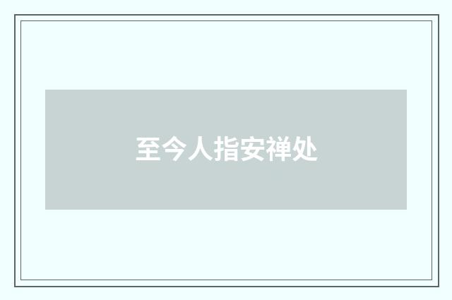 至今人指安禅处