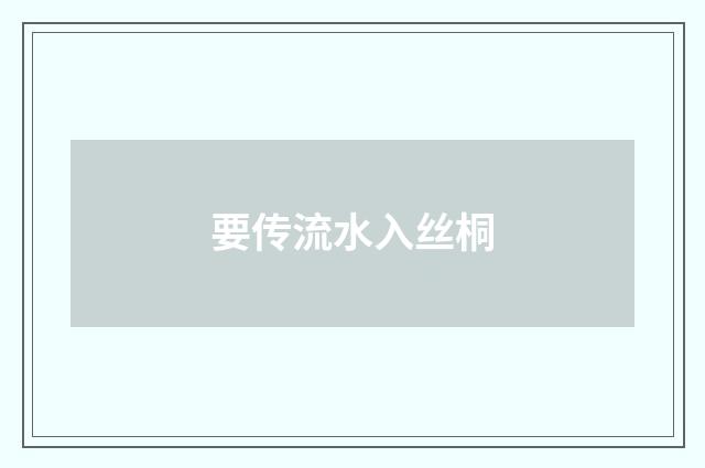 要传流水入丝桐